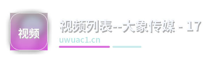 视频列表--大象传媒 - 17